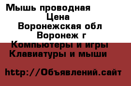 Мышь проводная MS675 HAVIT › Цена ­ 264 - Воронежская обл., Воронеж г. Компьютеры и игры » Клавиатуры и мыши   